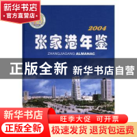 正版 张家港年鉴:2004 陈建明主编 方志出版社 9787801922434 书