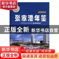 正版 张家港年鉴:2004 陈建明主编 方志出版社 9787801922434 书
