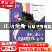 正版 用PYTHON玩转树莓派和MEGAPI 王德庆编著 清华大学出版社 9