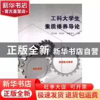 正版 工科大学生素质修养导论 苗汝昌, 林美玫, 诸葛福民 主编 辽