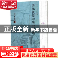 正版 国际敦煌学研究文库:10:日本卷 郑炳林,(日)高田时雄主编