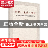 正版 传统·自我·实践:转型期传统民俗文化的变迁研究 周锦章 科学