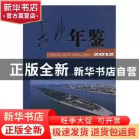 正版 长沙年鉴:2012 长沙市地方志办公室编辑 方志出版社 9787514