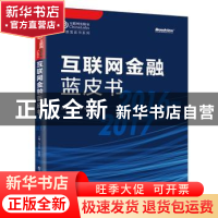 正版 互联网金融蓝皮书:2016-2017 方兴东 电子工业出版社 978712