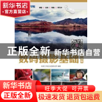正版 数码摄影基础:慕课版 张剑清,陆平 人民邮电出版社 97871154