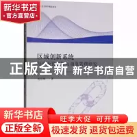 正版 区域创新系统与产业价值链互动及管理研究 胡登峰著 经济科