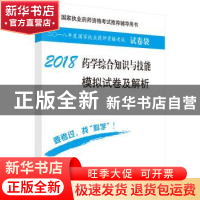 正版 药学综合知识与技能模拟试卷及解析:2018 执业药师资格考试