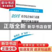 正版 药学综合知识与技能模拟试卷及解析:2018 执业药师资格考试