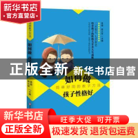 正版 如何做孩子性格好 袁超,陈文琴 华东师范大学出版社 978756