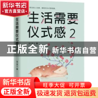 正版 生活需要仪式感(2) 魏文翼 著,文通天下 出品 山东文艺出版