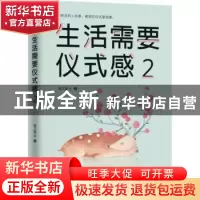 正版 生活需要仪式感(2) 魏文翼 著,文通天下 出品 山东文艺出版