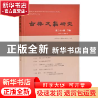 正版 古典文献研究·第二十一辑 下卷 程章燦 主编 凤凰出版社 978