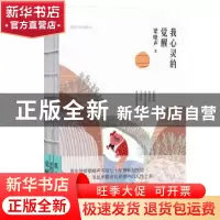 正版 我心灵的觉醒:梁晓声经典散文 梁晓声 著,新华先锋 出品 陕