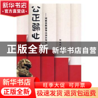 正版 公正归心:湖南农民奋争法治20年纪实 阳欣恒著 研究出版社 9