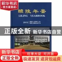正版 醴陵年鉴:2012:2012 醴陵市档案史志局编 方志出版社 978751