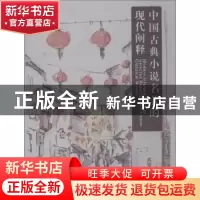 正版 中国古典小说名著的现代阐释 武建雄著 中国海洋大学出版社
