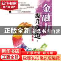 正版 金融力提升之道:2:金融大未来 郑焜今著 上海人民出版社 978