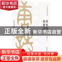 正版 尚永亮说唐诗 尚永亮 广西师范大学出版社 9787559818577 书