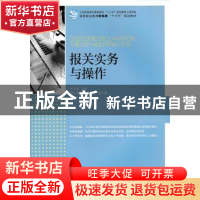 正版 报关实务与操作 钟飞燕,雷兰,戴丽萍 人民邮电出版社 978711