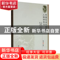 正版 中国社会科学院人类学年刊(2018) 色音 中国社会科学出版社
