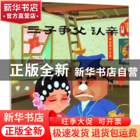 正版 三子争父·认亲:吕剧 连环画出版社 连环画出版社 9787505636