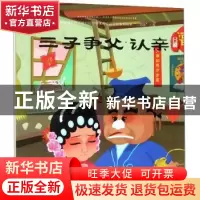 正版 三子争父·认亲:吕剧 连环画出版社 连环画出版社 9787505636