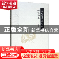 正版 古代文字与文献研究论集 李洪财 中国社会科学出版社 97875