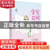 正版 受宠若鲸 轻寒,魅丽文化 江苏凤凰文艺出版社 97875594352