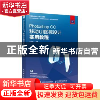 正版 Photoshop CC移动UI图标设计实用教程 水木居士 人民邮电出