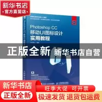 正版 Photoshop CC移动UI图标设计实用教程 水木居士 人民邮电出