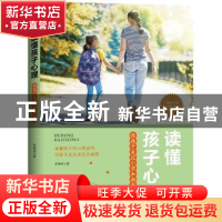 正版 读懂孩子心理:陪孩子走过小学和初中 李晓晴著 台海出版社