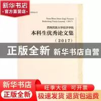 正版 西南民族大学经济学院本科生优秀论文集(2017) 郑长德,牟
