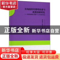 正版 农地流转的障碍因素与政策创新研究:新型城镇化背景下山东省