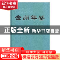 正版 金州年鉴(2004) 大连市金州区史志办公室,刘锡安 方志出版社
