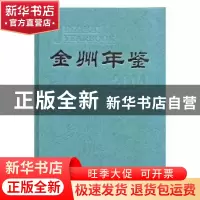 正版 金州年鉴(2004) 大连市金州区史志办公室,刘锡安 方志出版社
