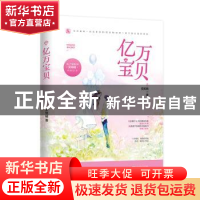 正版 亿万宝贝 安知晓,魅丽文化 江苏凤凰文艺出版社 9787559435