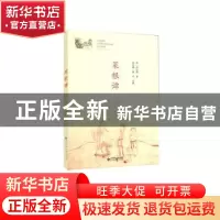 正版 菜根谭 (明)洪应明著 北京师范大学出版社 9787303230693