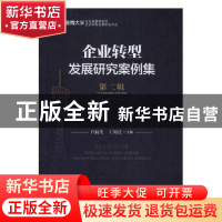 正版 企业转型发展研究案例集(第二辑) 卫海英,王国庆主编 中国