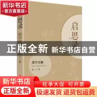 正版 启思录——邵宁文集 邵宁 中国经济出版社 9787513657389 书