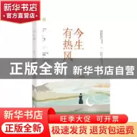 正版 今生有热风 容光,魅丽文化 江苏凤凰文艺出版社 978755943