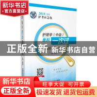 正版 护理学(中级)单科一次过:基础知识特训1000题 夏桂新主编