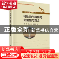 正版 特殊油气藏井筒完整性与安全 张智 科学出版社 97870304291