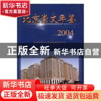 正版 北京崇文年鉴:2004(总第三卷) 吉胜久主编 方志出版社 9787