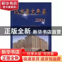 正版 北京崇文年鉴:2004(总第三卷) 吉胜久主编 方志出版社 9787