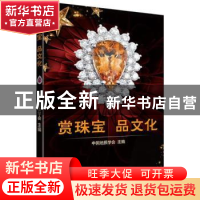 正版 赏珠宝 品文化 中国地质学会主编 科学普及出版社 978711009
