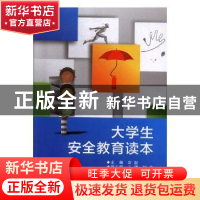 正版 大学生安全教育读本 农毅主编 西安电子科技大学出版社 9787