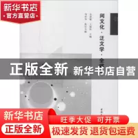 正版 间文化泛文学全媒介 金惠敏,王福民主编 中国社会科学出版