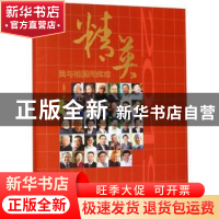 正版 精英2019:我与祖国同辉煌 沙德安主编 浙江工商大学出版社 9