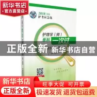 正版 护理学(师)单科一次过:相关专业知识 特训900题 夏桂新 中