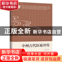 正版 中州古代医家评传 王安邦 河南科学技术出版社 978753499512